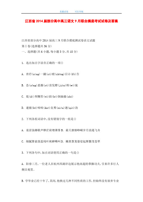 江西省2014届部分高中高三语文9月联合摸底考试试卷及答案(word版)