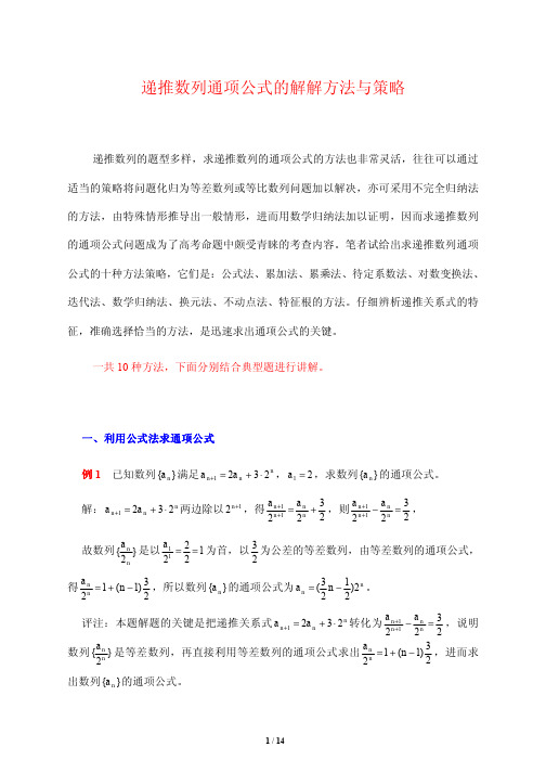 递推数列通项公式的解解方法与策略