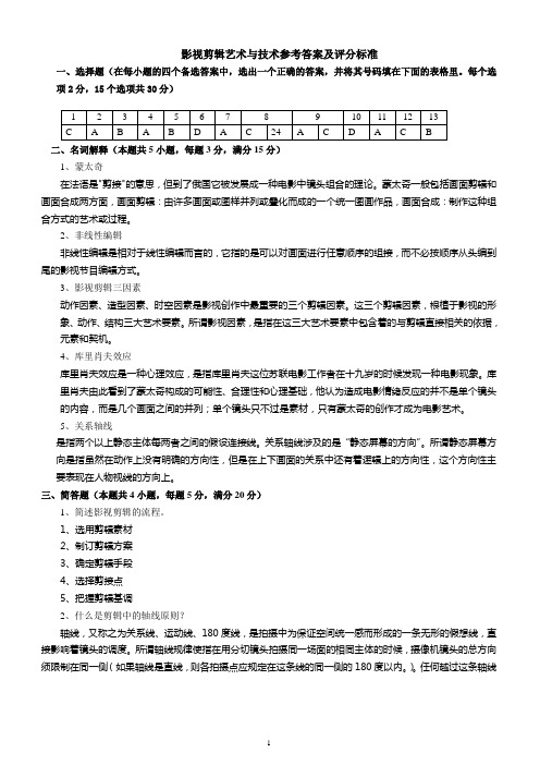 影视剪辑艺术与技术  参考答案及评分标准