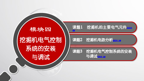 电子课件-《工程机械电气控制系统安装与调试》-A07-3102 模块四 挖掘机电气控制系统的安装与调试