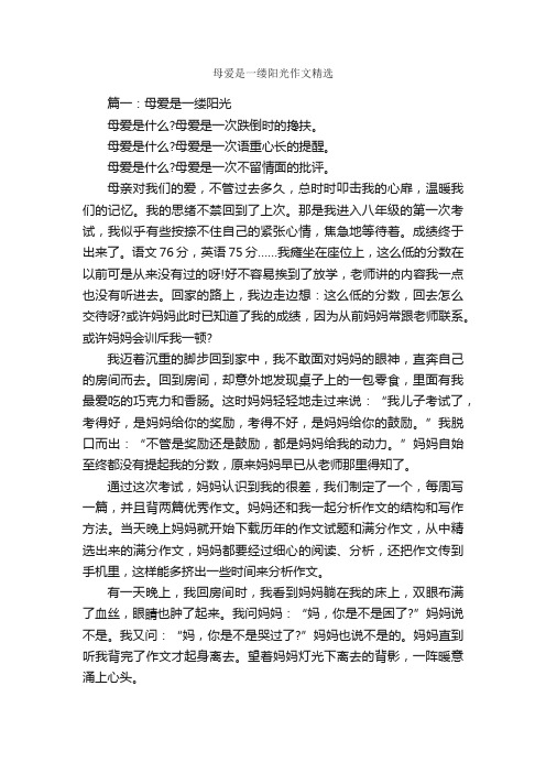 母爱是一缕阳光作文精选_作文2250字_母爱作文_