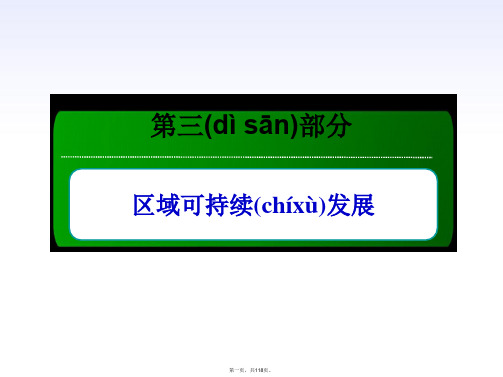 高考地理一轮复习 考点16 区域生态环境建设课件 新人教版必修3