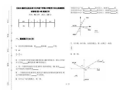 【2019最新】全真总复习五年级下学期小学数学六单元真题模拟试卷卷(③)-8K直接打印