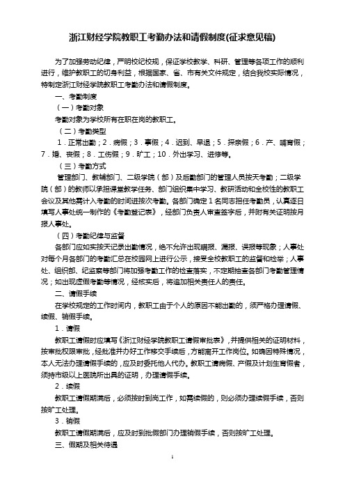 浙江财经学院教职工考勤办法和请假制度征求意见稿