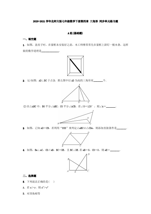 2020-2021学年北师大版七年级数学下册第四章 三角形 同步单元练习题