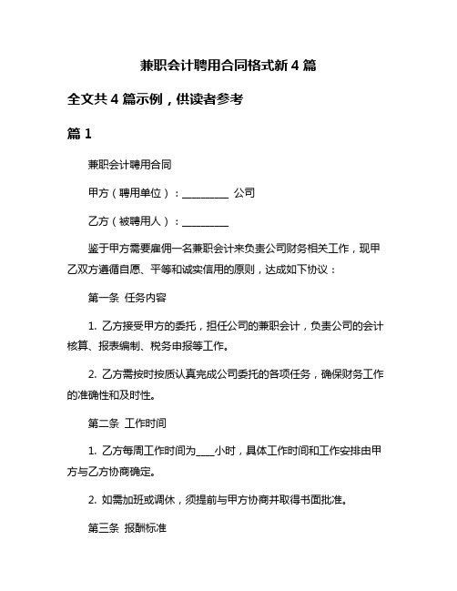 兼职会计聘用合同格式新4篇