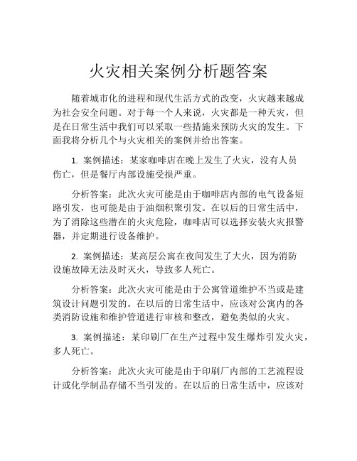 火灾相关案例分析题答案