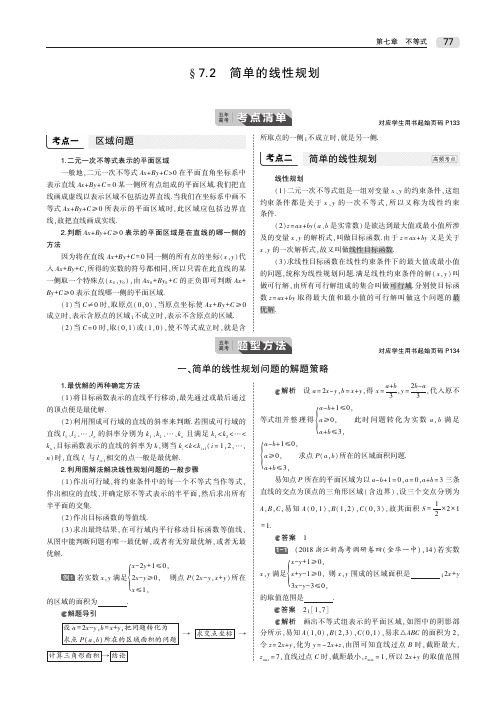 2020届高考数学一轮复习第七章不等式7.2简单的线性规划教师用书(PDF,含解析)