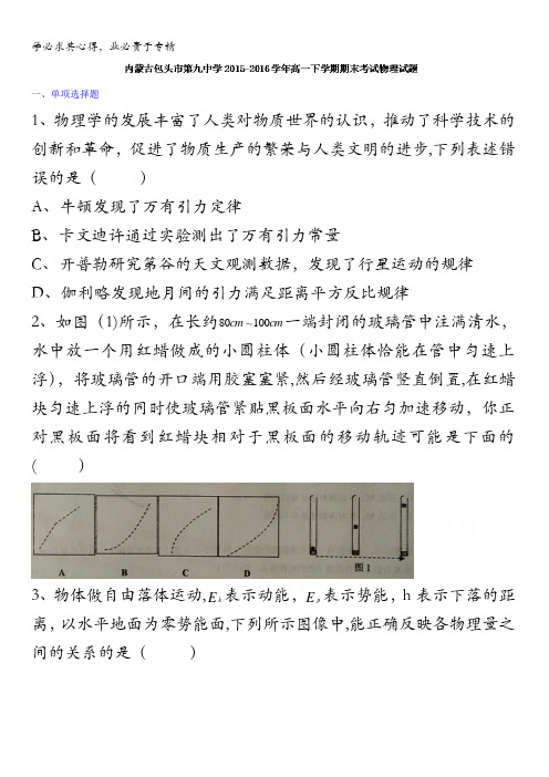 内蒙古包头市第九中学2015-2016学年高一下学期期末考试物理试题 含答案
