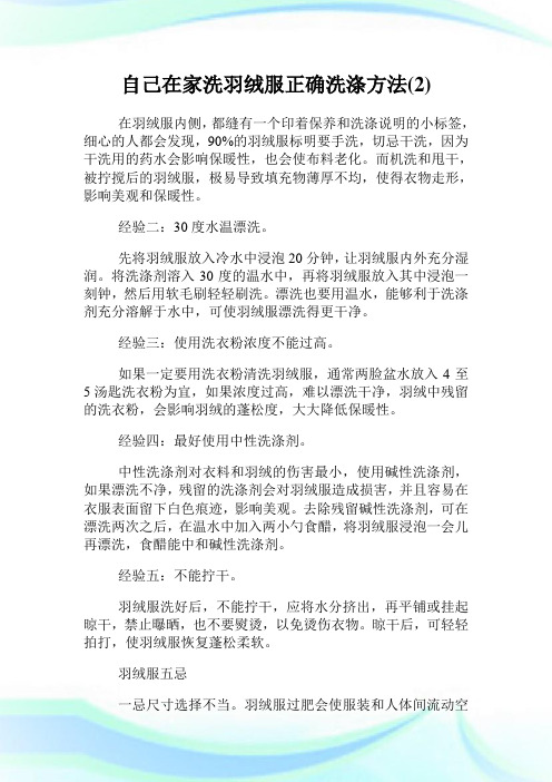 自己在家洗羽绒服正确洗涤方法(2).doc