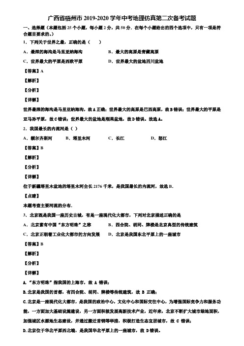 广西省梧州市2019-2020学年中考地理仿真第二次备考试题含解析