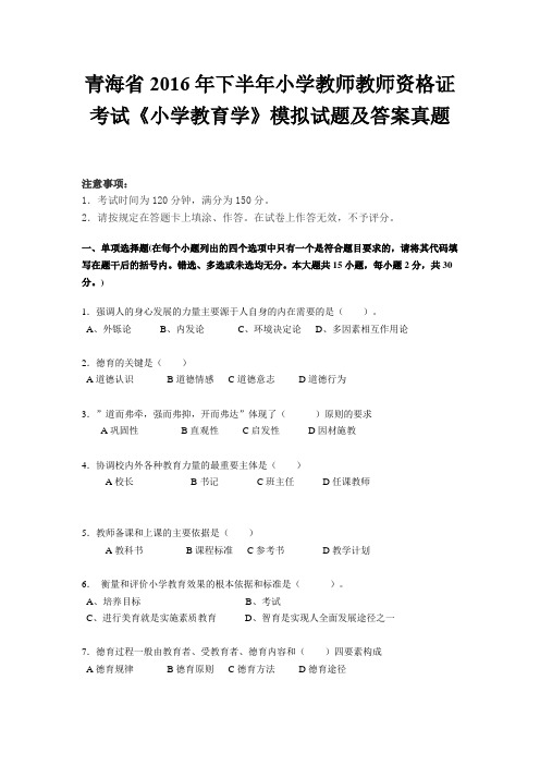 青海省2016年下半年小学教师教师资格证考试《小学教育学》模拟试题及答案真题