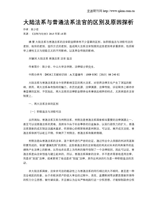 大陆法系与普通法系法官的区别及原因探析