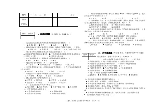 建筑工程质量与安全管理试题答案