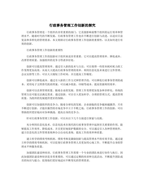 行政事务管理工作创新的探究