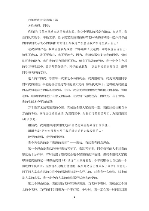 最新六年级班长竞选稿8篇