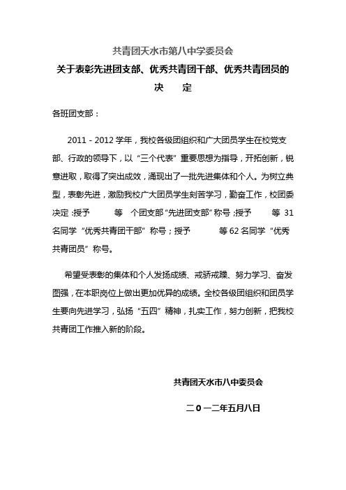 关于表彰先进团支部、优秀共青团干部、优秀共青团员的