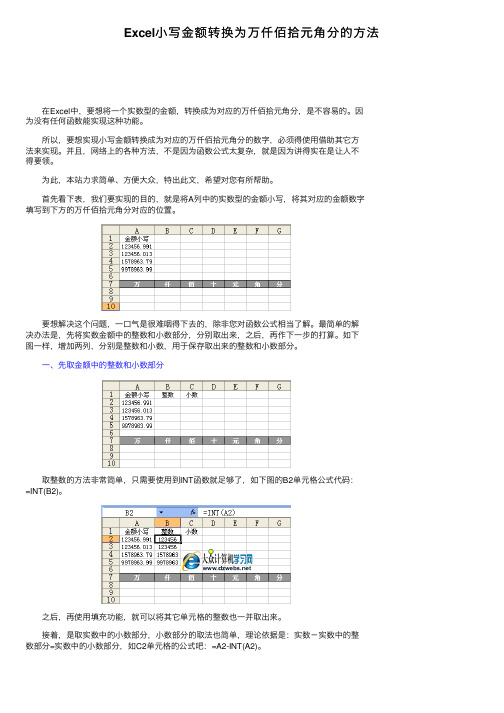 Excel小写金额转换为万仟佰拾元角分的方法