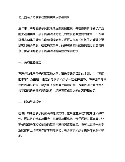 幼儿园亲子阅读活动案例实践反思与分享