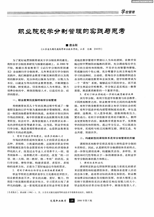 职业院校学分制管理的实践与思考