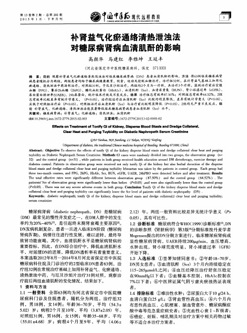 补肾益气化瘀通络清热泄浊法对糖尿病肾病血清肌酐的影响