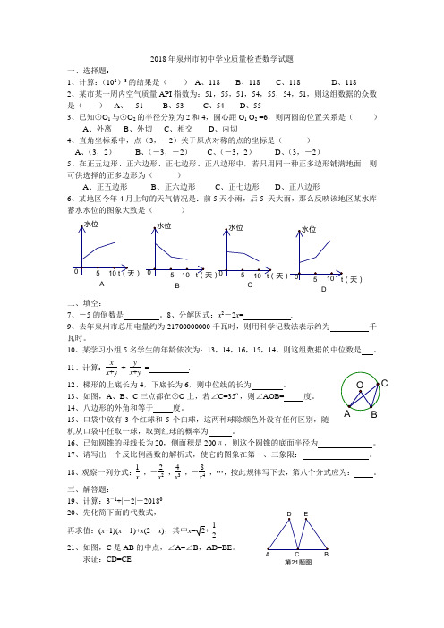 最新-2018年泉州市初中学业质量检查数学试题 精品