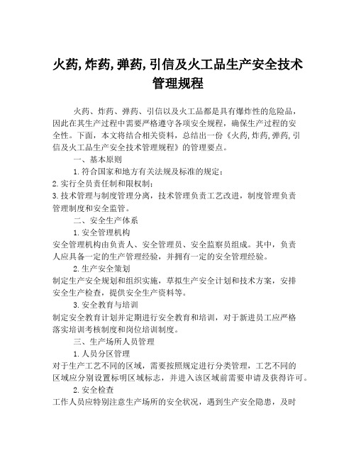 火药,炸药,弹药,引信及火工品生产安全技术管理规程