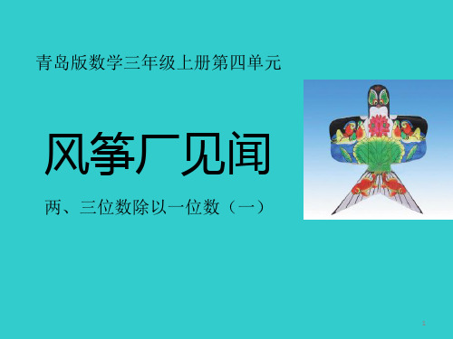 小学三年级上册数学《风筝厂见闻》PPT优质课件