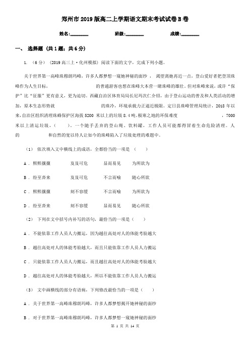 郑州市2019版高二上学期语文期末考试试卷B卷