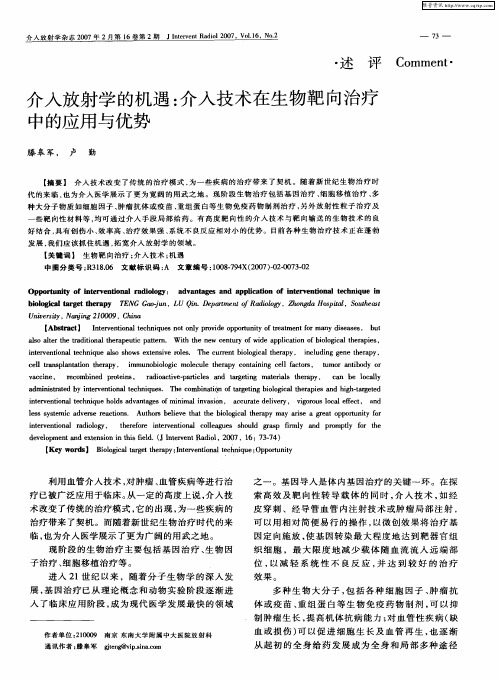 介入放射学的机遇：介入技术在生物靶向治疗中的应用与优势