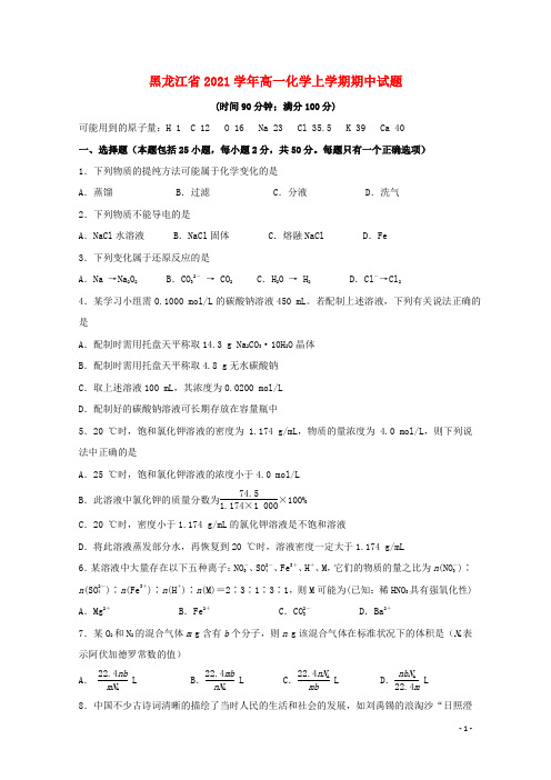 黑龙江省哈尔滨师范大学附属中学2021学年高一化学上学期期中试题