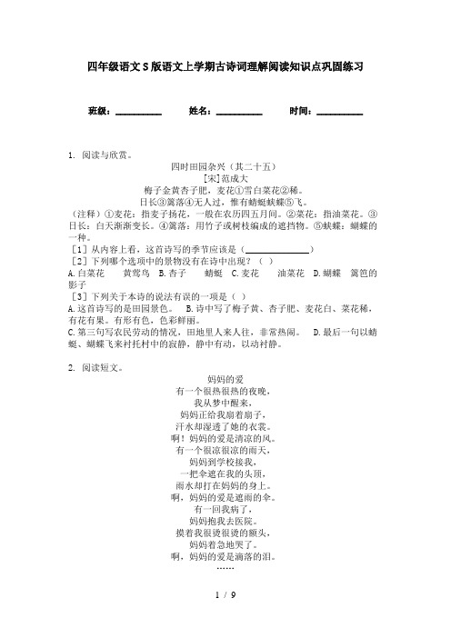 四年级语文S版语文上学期古诗词理解阅读知识点巩固练习