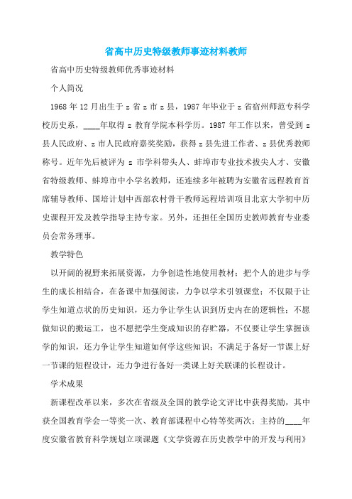 省高中历史特级教师事迹材料教师