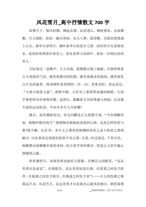 风花雪月_高中抒情散文700字