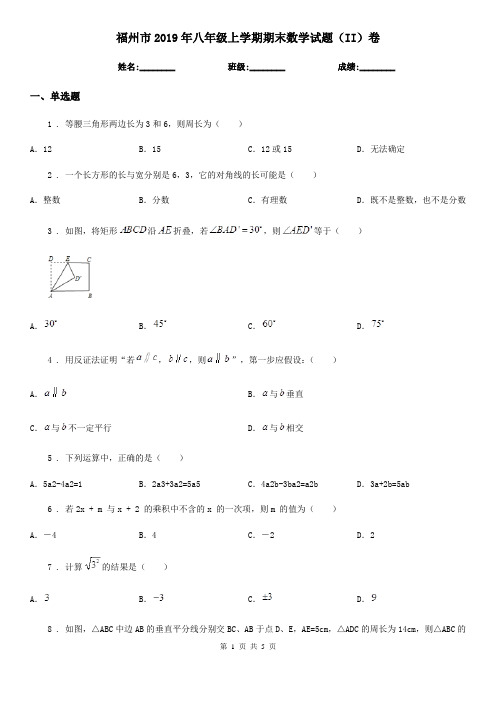 福州市2019年八年级上学期期末数学试题(II)卷