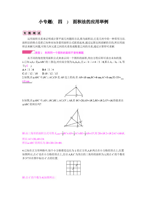 新泸教版数学八年级上册小专题(四) 面积法的应用举例