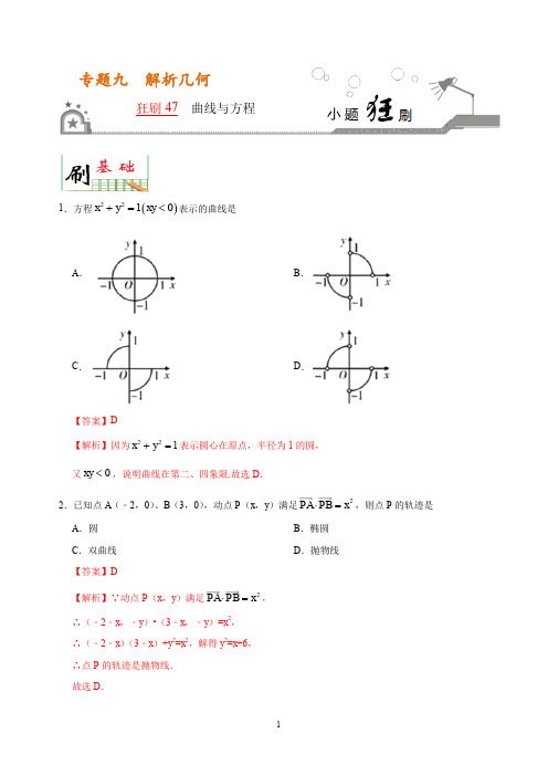 狂刷47 曲线与方程-学易试题君之小题狂刷2020年高考数学(理)(解析版)