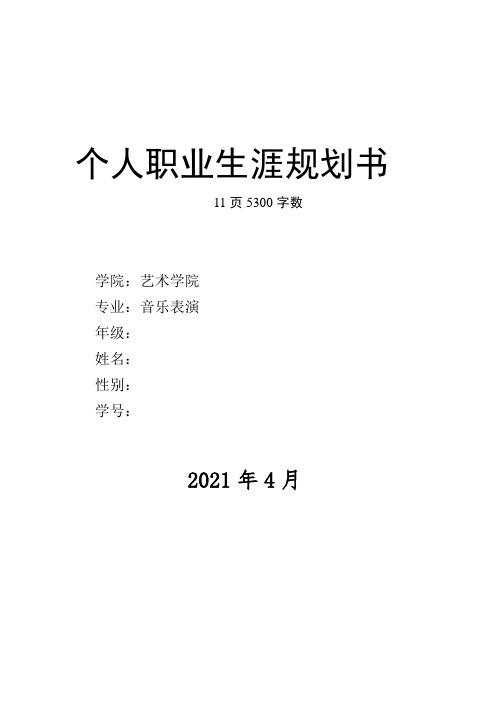 【11页】2021音乐表演职业生涯规划书