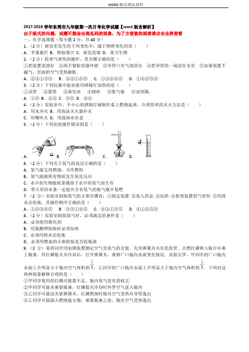 2017-2018学年东莞市九年级第一次月考化学试题【word版含...