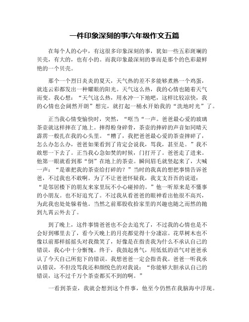 一件印象深刻的事六年级作文五篇