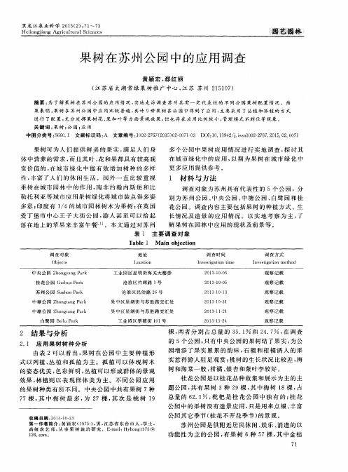 果树在苏州公园中的应用调查