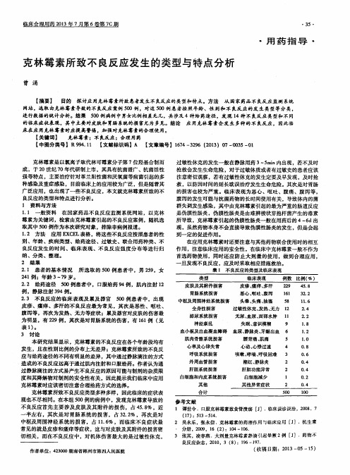 克林霉素所致不良反应发生的类型与特点分析