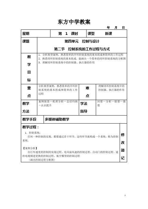 第四单元第二节控制系统的工作过程与方式(教案)