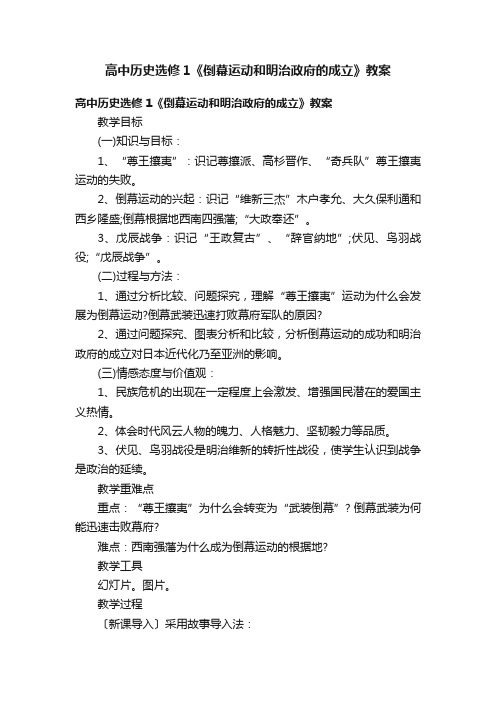 高中历史选修1《倒幕运动和明治政府的成立》教案