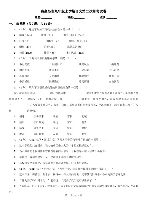 秦皇岛市九年级上学期语文第二次月考试卷