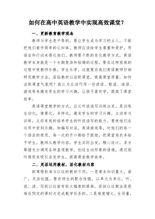 如何在高中英语教学中实现高效课堂?