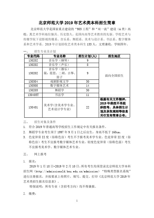 北京师范大学2019年艺术类本科招生简章