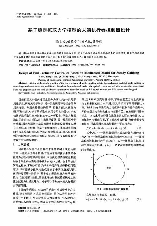 基于稳定抓取力学模型的末端执行器控制器设计