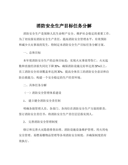 消防安全生产目标任务分解