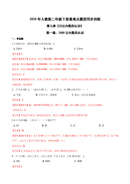 2021年人教版数学二年级下册重难点题型训练第一课：1000以内数的认识(解析版)